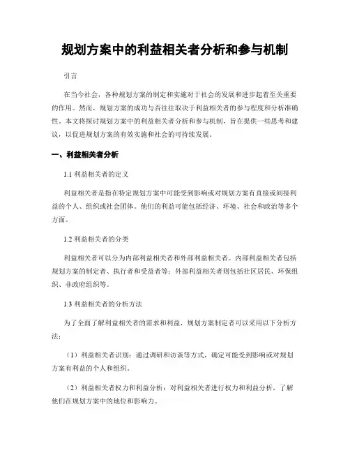 规划方案中的利益相关者分析和参与机制