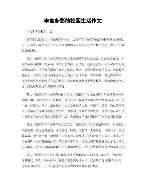 丰富多彩的校园生活作文