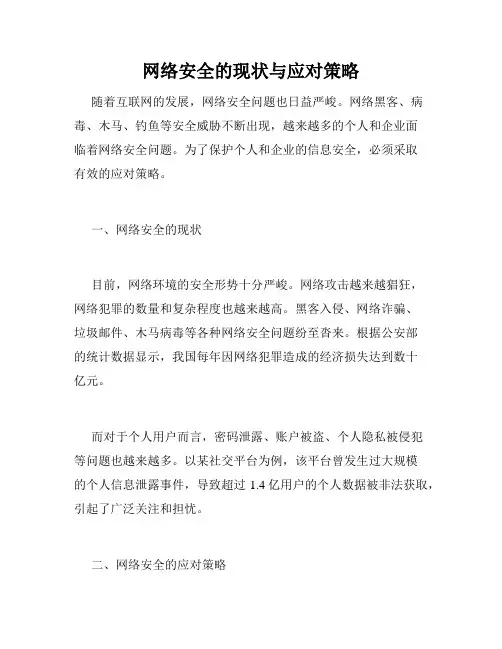 网络安全的现状与应对策略