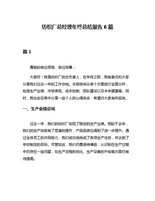 纺织厂总经理年终总结报告6篇