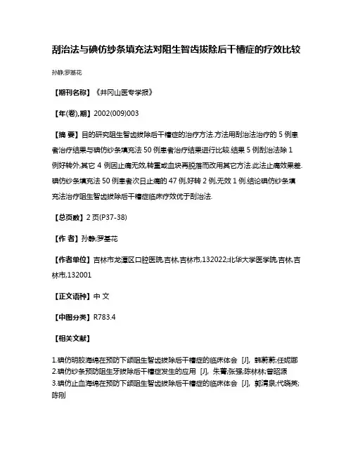 刮治法与碘仿纱条填充法对阻生智齿拔除后干槽症的疗效比较