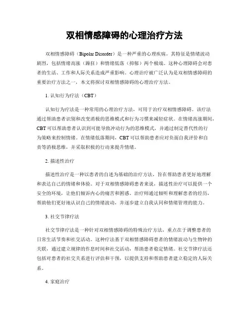 双相情感障碍的心理治疗方法