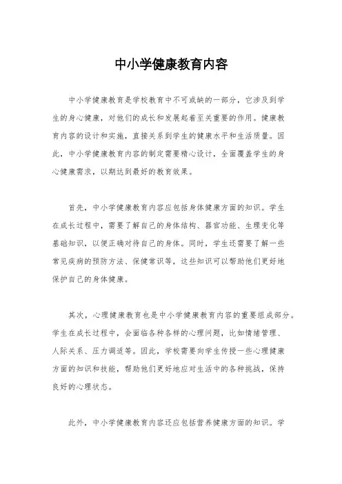 中小学健康教育内容