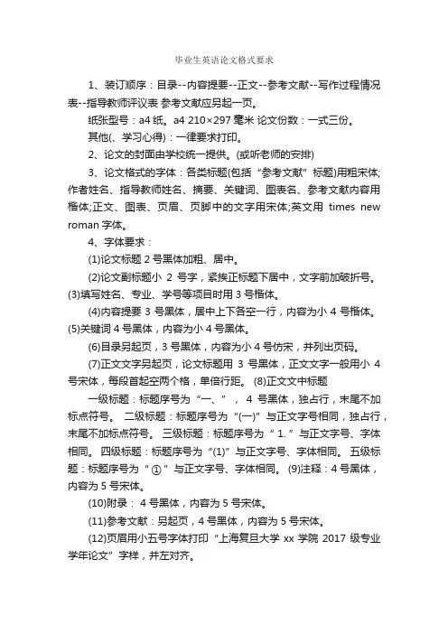 毕业生英语论文格式要求_论文格式_