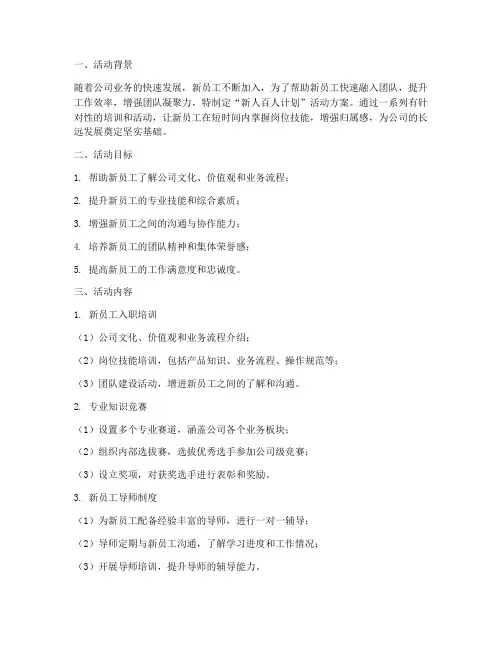 新人百人计划活动方案