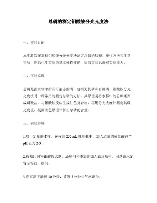 总磷的测定钼酸铵分光光度法