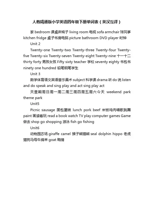 人教精通版小学英语四年级下册单词表（英汉互译）