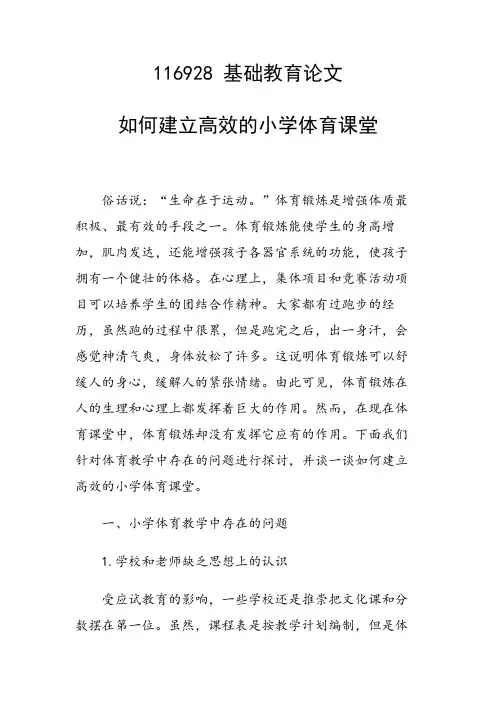 研究论文：如何建立高效的小学体育课堂