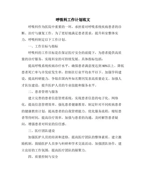 呼吸科工作计划范文
