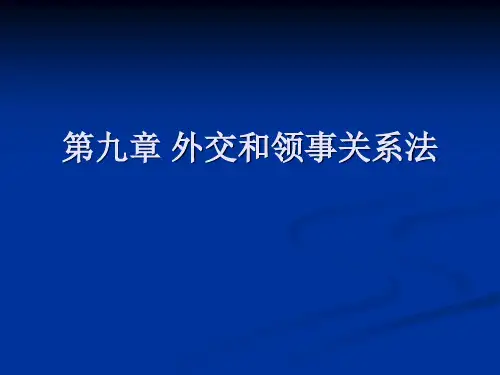 第八章外交关系和领事关系法