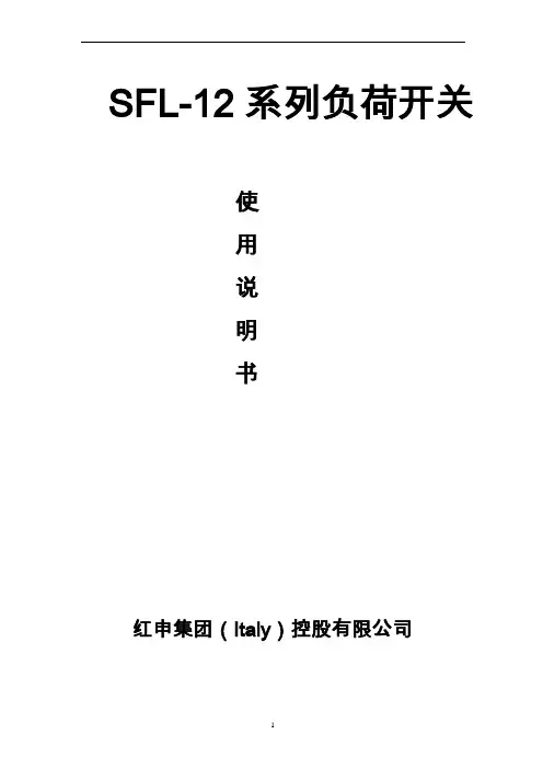 SFL-12负荷开关使用说明书