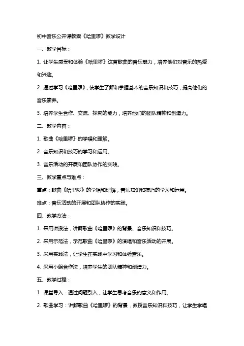 初中音乐公开课教案《哈里啰》教学设计