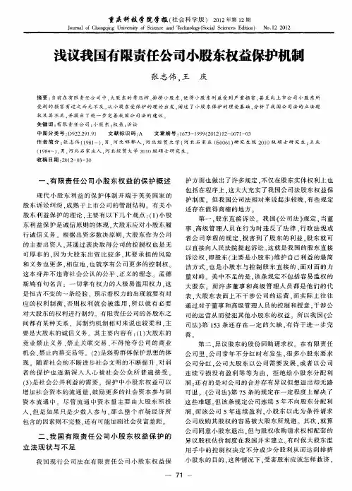 浅议我国有限责任公司小股东权益保护机制
