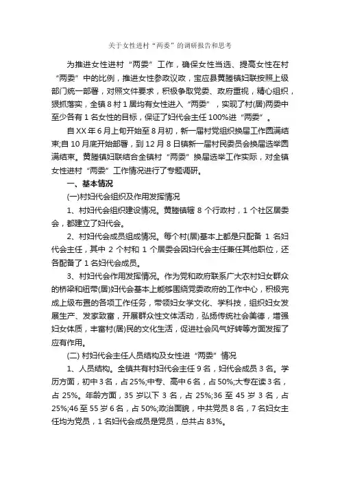 关于女性进村“两委”的调研报告和思考_调研报告_
