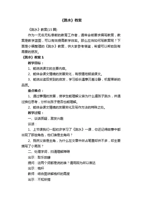 《跳水》教案（15篇）