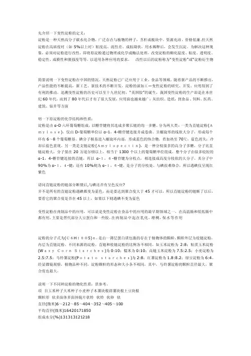 [整理]变性淀粉相关知识
