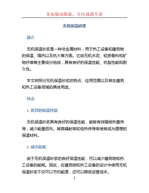 无机保温砂浆