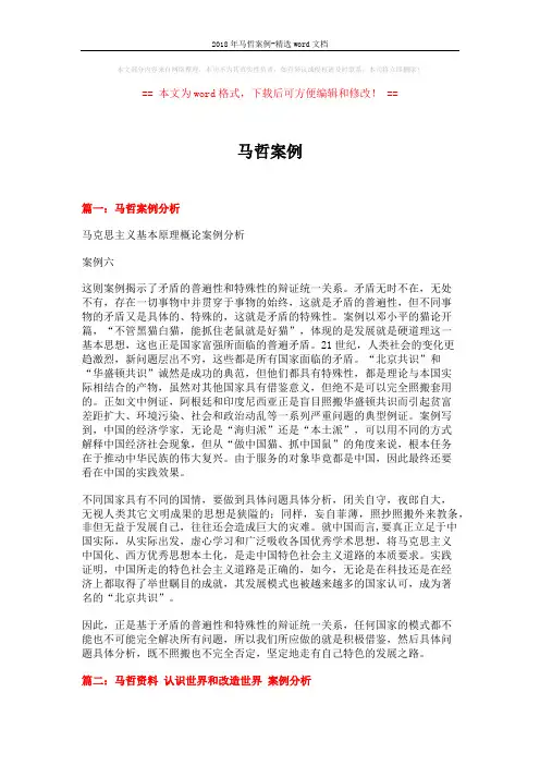 2018年马哲案例-精选word文档 (10页)