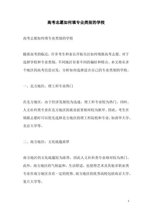 关于高考志愿如何填专业类别的学校