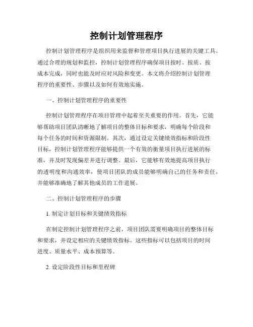 控制计划管理程序
