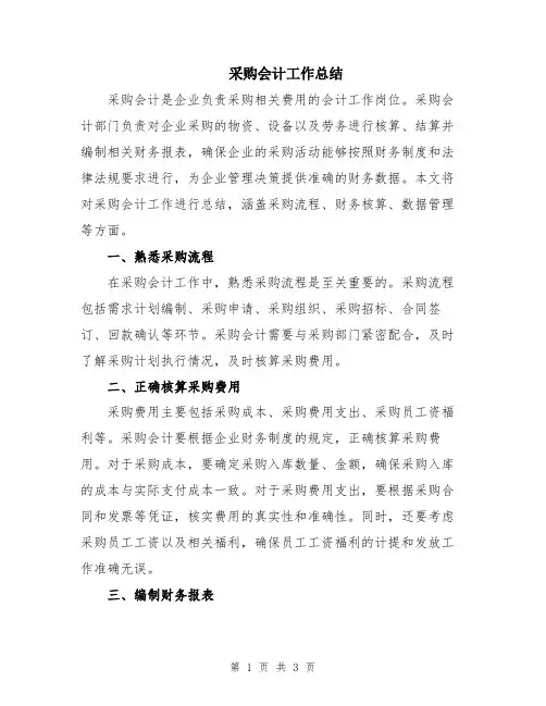 采购会计工作总结