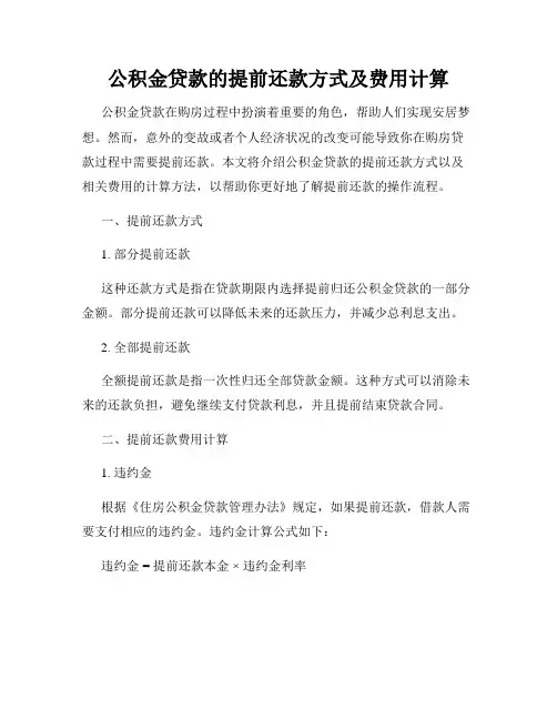 公积金贷款的提前还款方式及费用计算