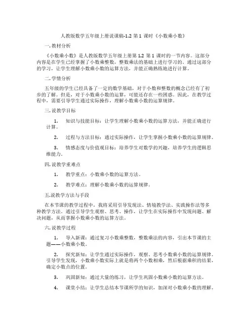 人教版数学五年级上册说课稿-1.2第1课时《小数乘小数》