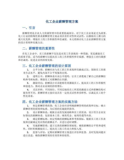 化工企业薪酬管理方案