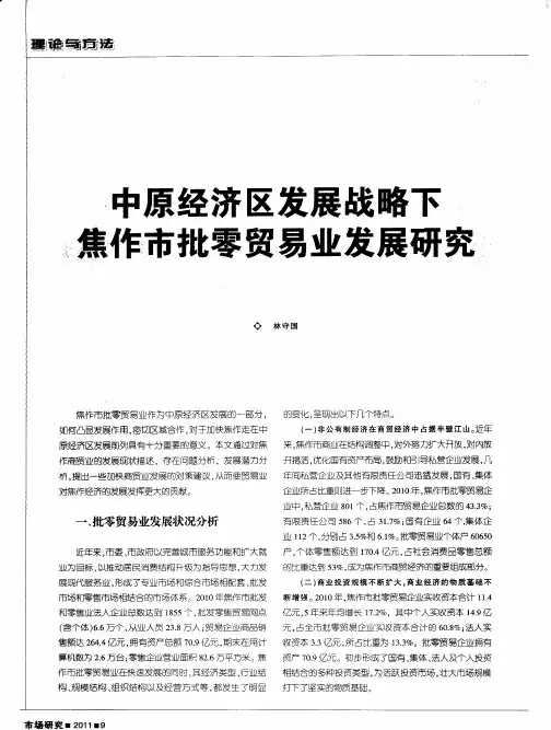 中原经济区发展战略下焦作市批零贸易业发展研究