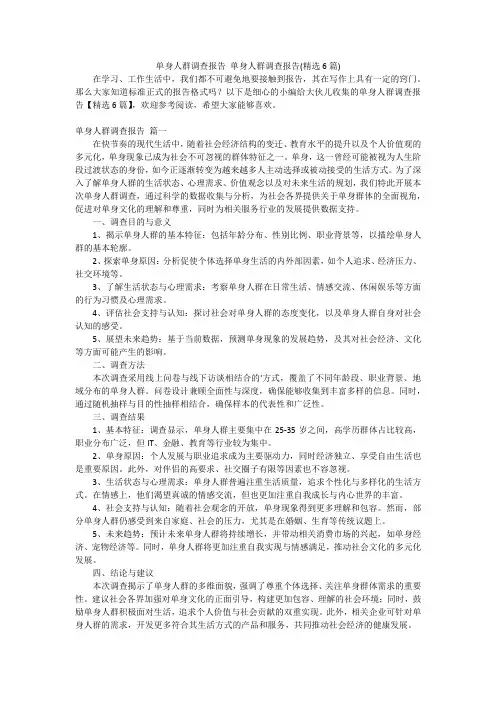 单身人群调查报告单身人群调查报告(精选6篇)