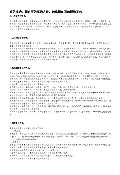 铜的浮选——精选推荐