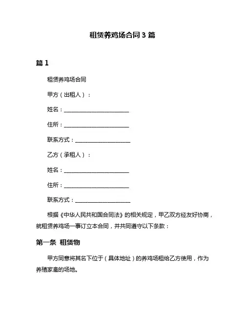 租赁养鸡场合同3篇