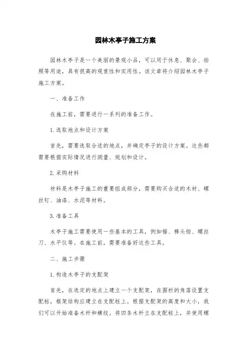 园林木亭子施工方案