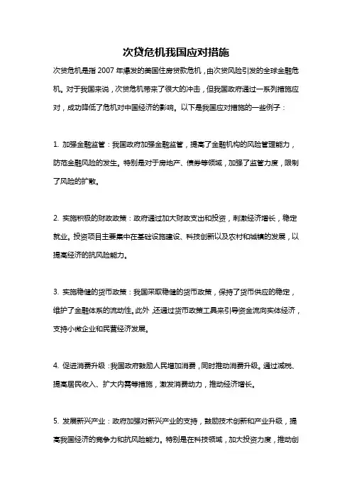 次贷危机我国应对措施