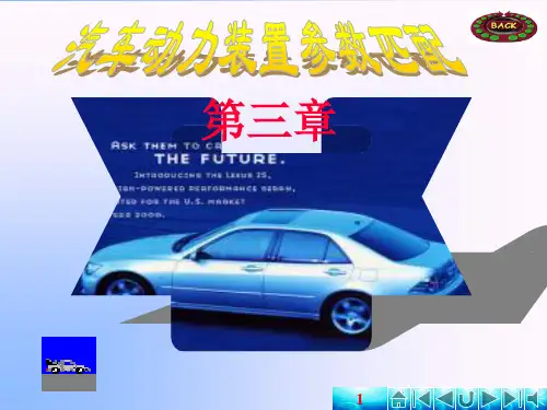 汽车理论 课件之第3章 汽车动力装置参数的选定