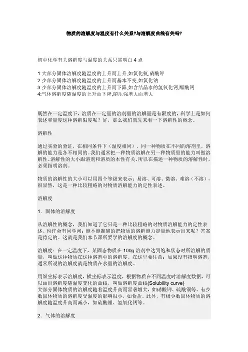 (完整版)物质的溶解度与温度有什么关系与溶解度曲线有关