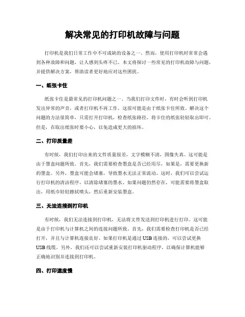 解决常见的打印机故障与问题