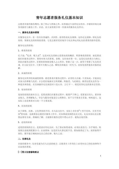 青年志愿者服务礼仪基本知识[1]