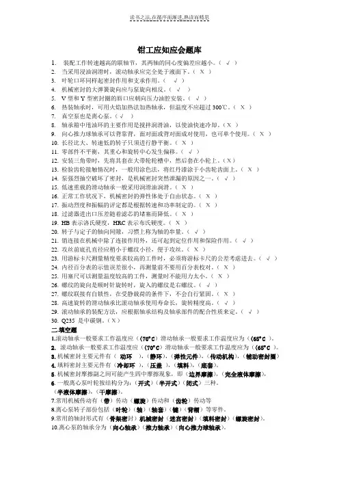 钳工应知应会题库