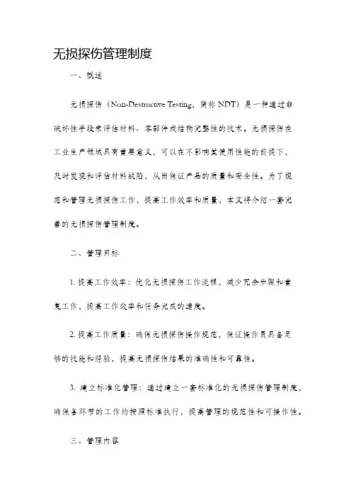 无损探伤管理制度
