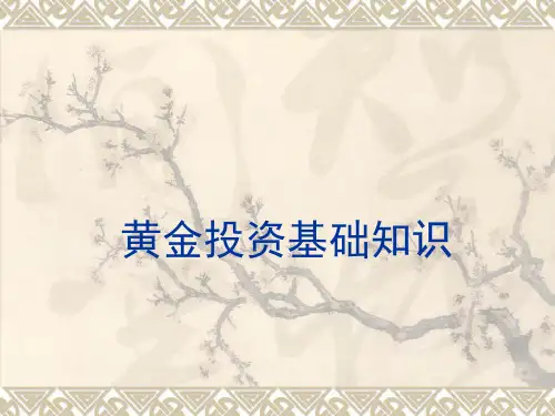 黄金投资基础知识(ppt 57页)