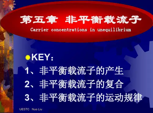 半导体物理-第五章非平衡载流子