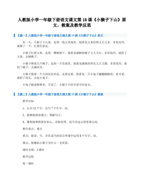 人教版小学一年级下册语文课文第18课《小猴子下山》原文、教案及教学反思