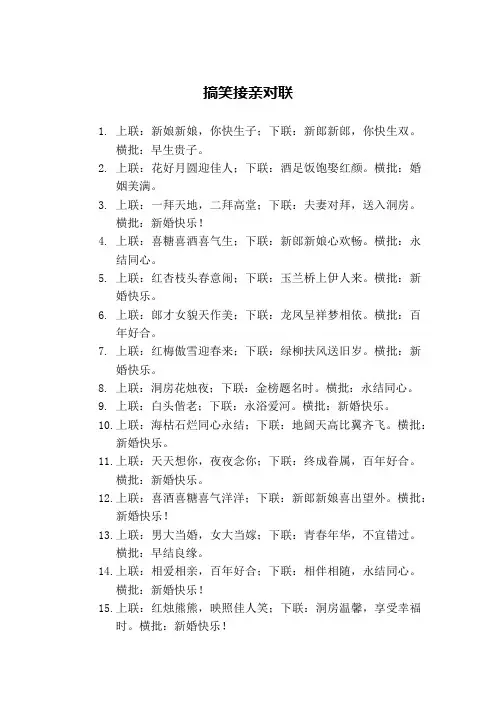 搞笑接亲对联