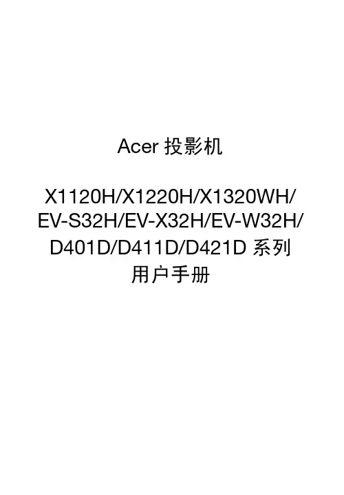 宏基X1220H投影机说明书