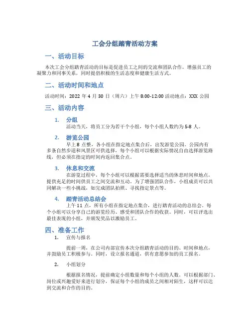 工会分组踏青活动方案