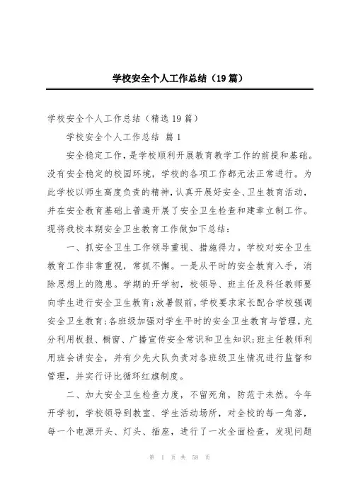 学校安全个人工作总结(19篇)