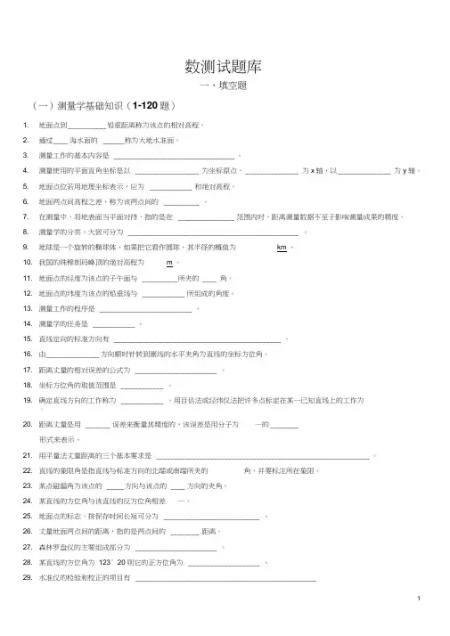 《数字测图原理与方法》题库及其答案