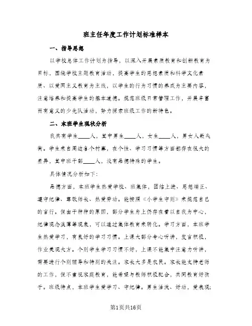 班主任年度工作计划标准样本（四篇）