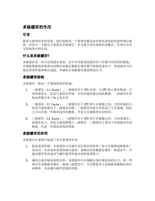 多级缓存的作用
